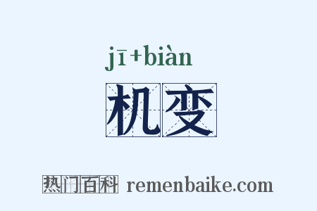 机变是什么意思的图片